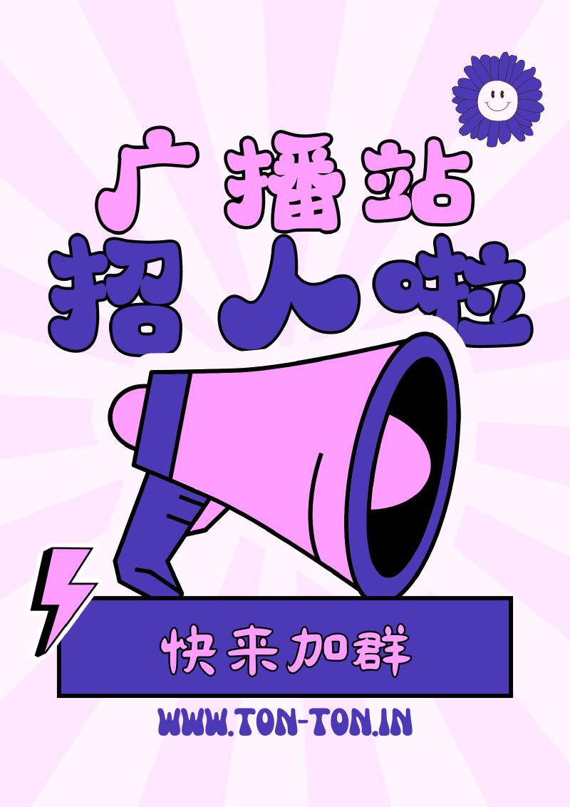 Featured image of post 2024广播站招新